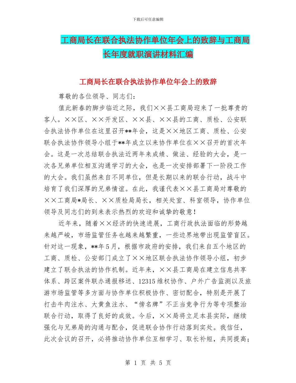 工商局长在联合执法协作单位年会上的致辞与工商局长年度就职演讲材料汇编_第1页