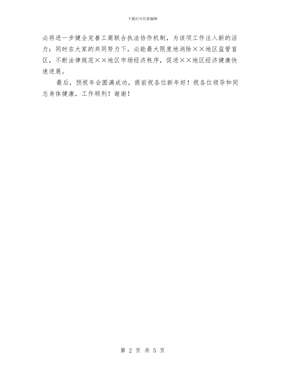 工商局长在联合执法协作单位年会上的致辞与工商局长年度就职演讲材料汇编_第2页