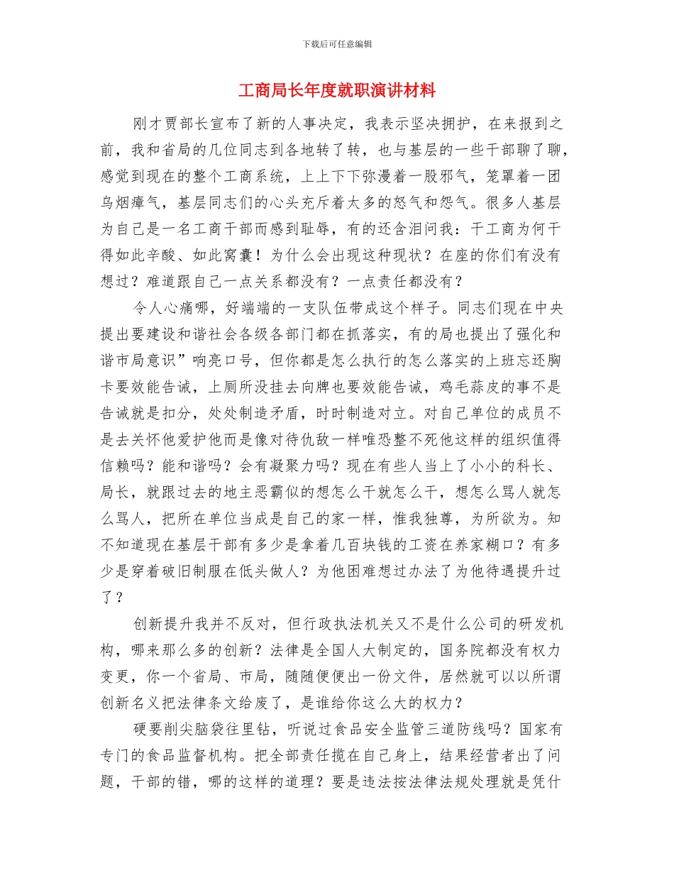 工商局长在联合执法协作单位年会上的致辞与工商局长年度就职演讲材料汇编_第3页