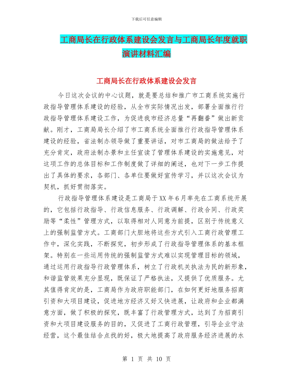 工商局长在行政体系建设会发言与工商局长年度就职演讲材料汇编_第1页