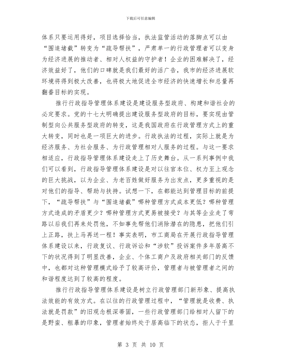 工商局长在行政体系建设会发言与工商局长年度就职演讲材料汇编_第3页