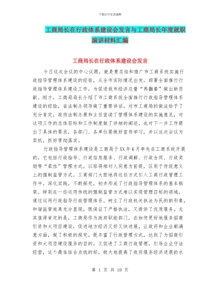 工商局长在行政体系建设会发言与工商局长年度就职演讲材料汇编