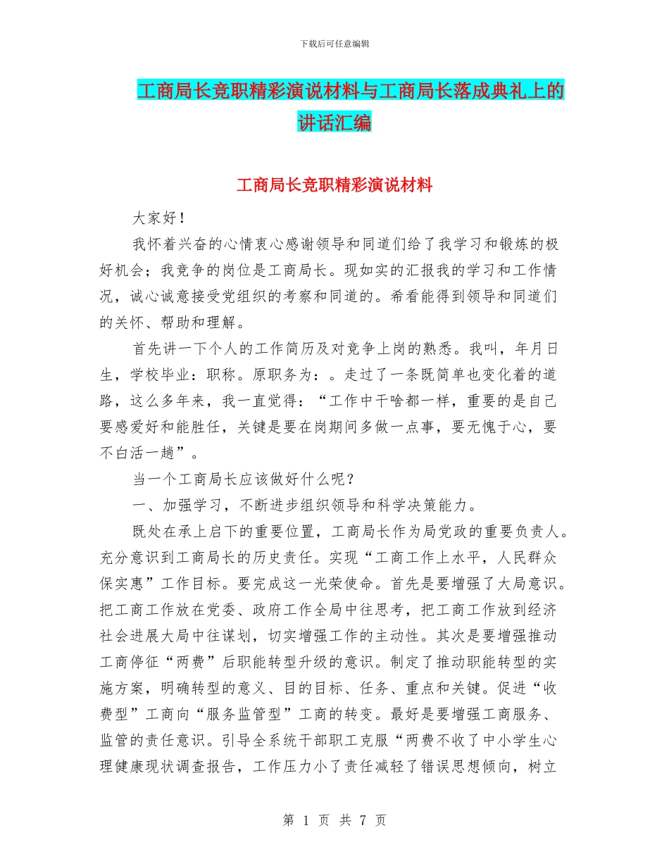 工商局长竞职精彩演说材料与工商局长落成典礼上的讲话汇编_第1页