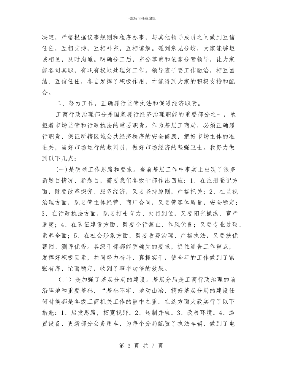 工商局长竞职精彩演说材料与工商局长落成典礼上的讲话汇编_第3页