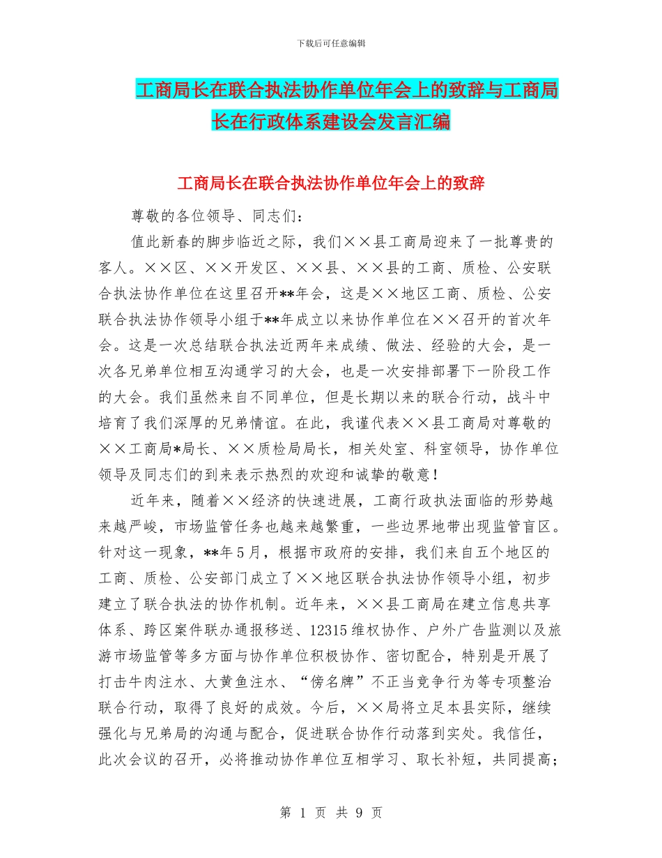 工商局长在联合执法协作单位年会上的致辞与工商局长在行政体系建设会发言汇编_第1页