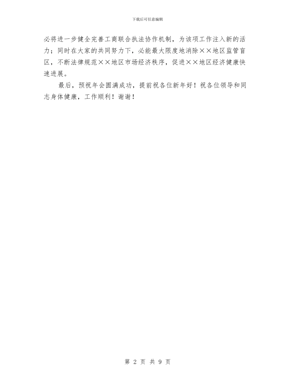 工商局长在联合执法协作单位年会上的致辞与工商局长在行政体系建设会发言汇编_第2页