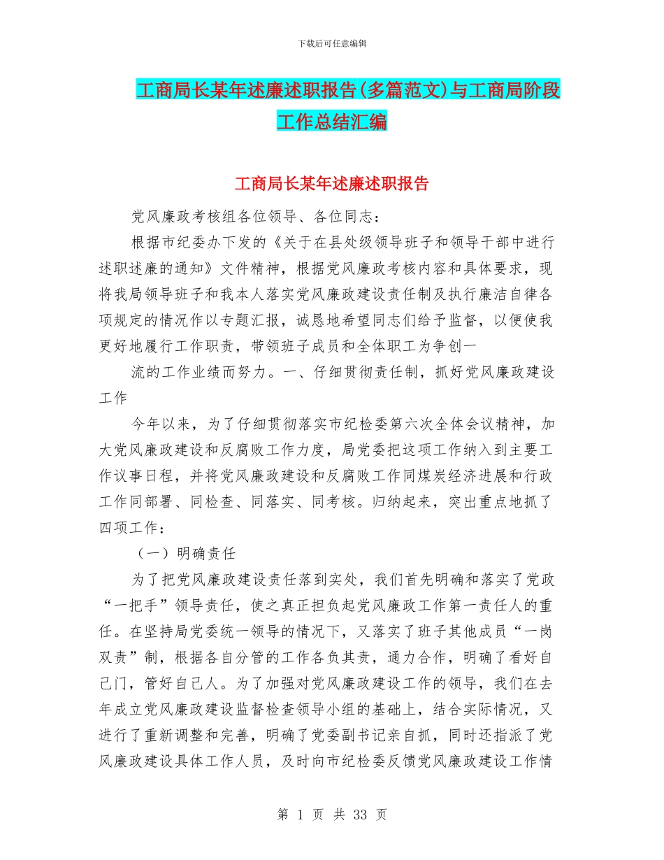 工商局长某年述廉述职报告与工商局阶段工作总结汇编_第1页