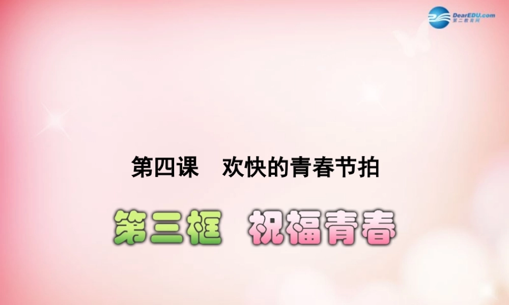中学七年级政治上册 4.3 祝福青春课件 新人教版 课件