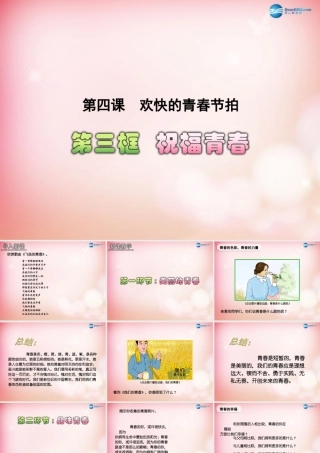 中学七年级政治上册 4.3 祝福青春课件 新人教版 课件