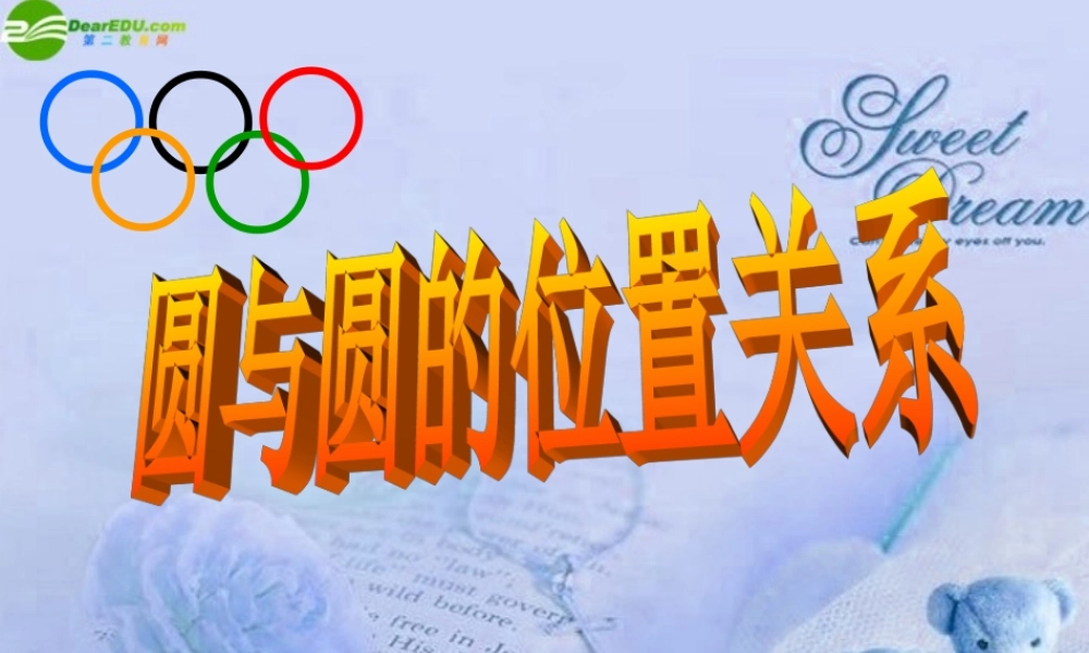 九年级数学下册 33圆与圆的位置关系(1)课件 浙教版 课件
