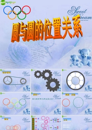 九年级数学下册 33圆与圆的位置关系(1)课件 浙教版 课件