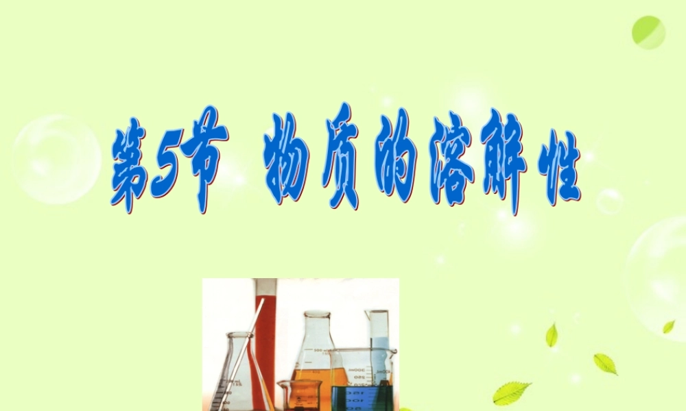 中学七年级科学上册 4.5 物质的溶解性课件2 浙教版 课件