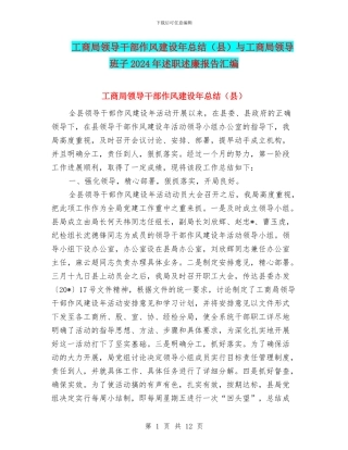 工商局领导干部作风建设年总结与工商局领导班子2024年述职述廉报告汇编