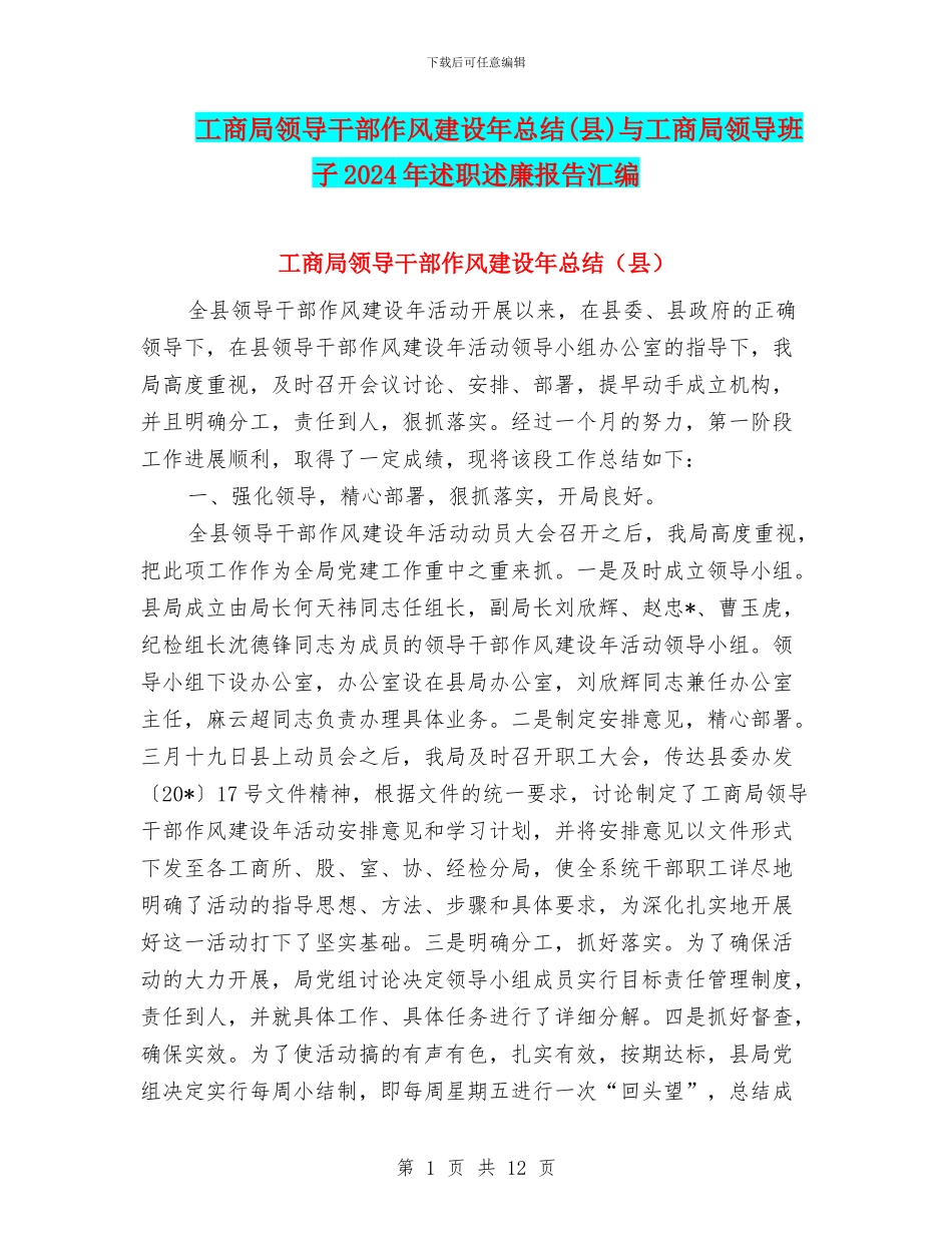 工商局领导干部作风建设年总结与工商局领导班子2024年述职述廉报告汇编.doc_第1页