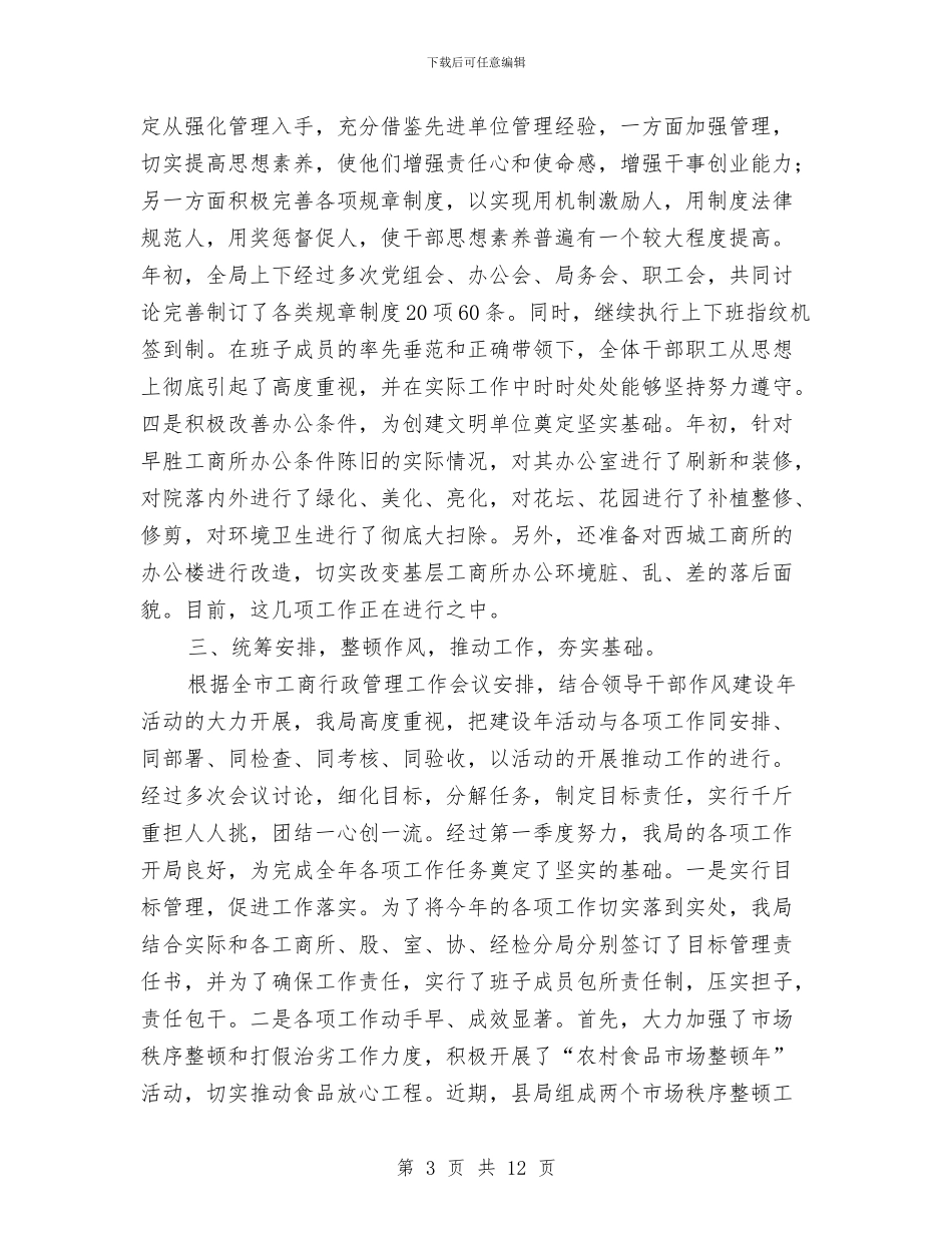 工商局领导干部作风建设年总结与工商局领导班子2024年述职述廉报告汇编.doc_第3页