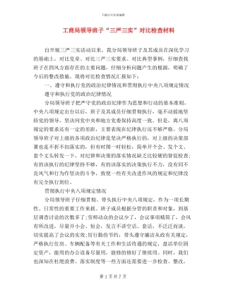 工商局领导班子“三严三实”对照检查材料