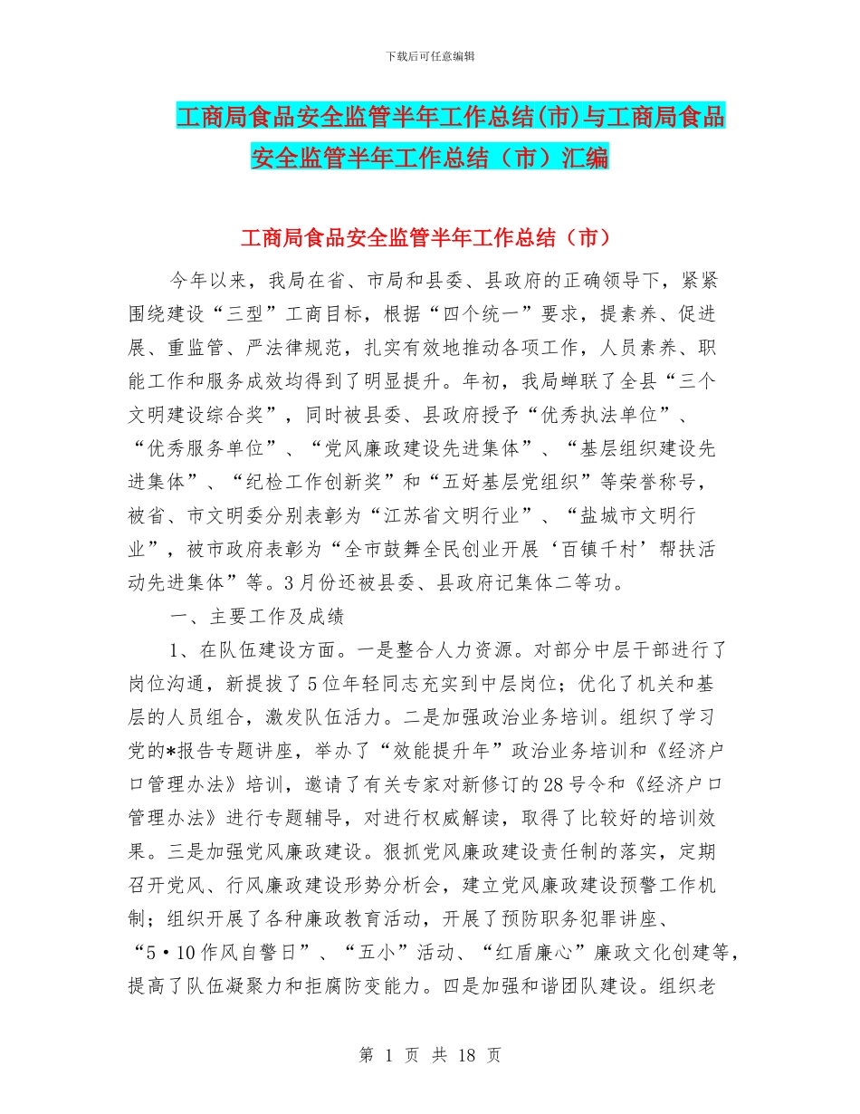 工商局食品安全监管半年工作总结与工商局食品安全监管半年工作总结(市)汇编_第1页