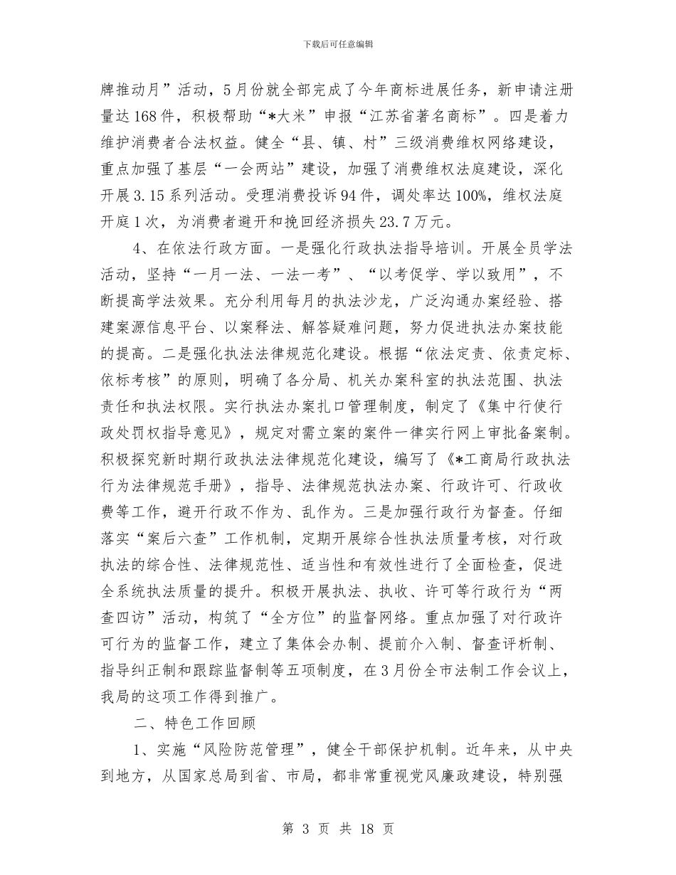 工商局食品安全监管半年工作总结与工商局食品安全监管半年工作总结(市)汇编_第3页