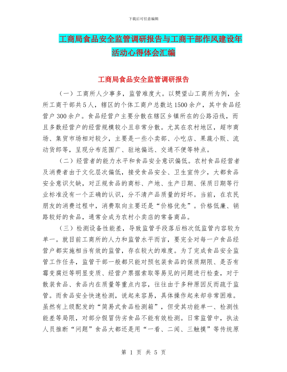 工商局食品安全监管调研报告与工商干部作风建设年活动心得体会汇编_第1页