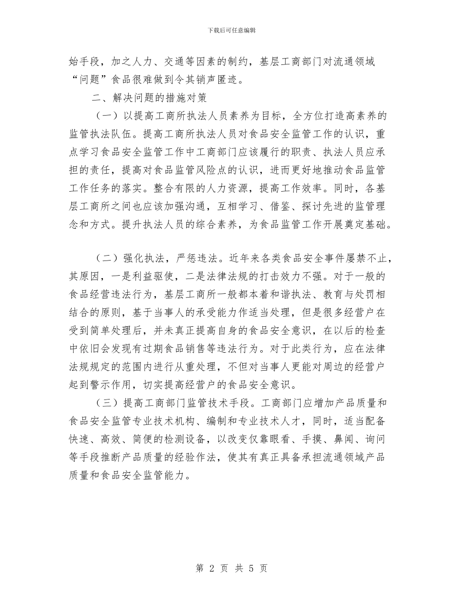 工商局食品安全监管调研报告与工商干部作风建设年活动心得体会汇编_第2页