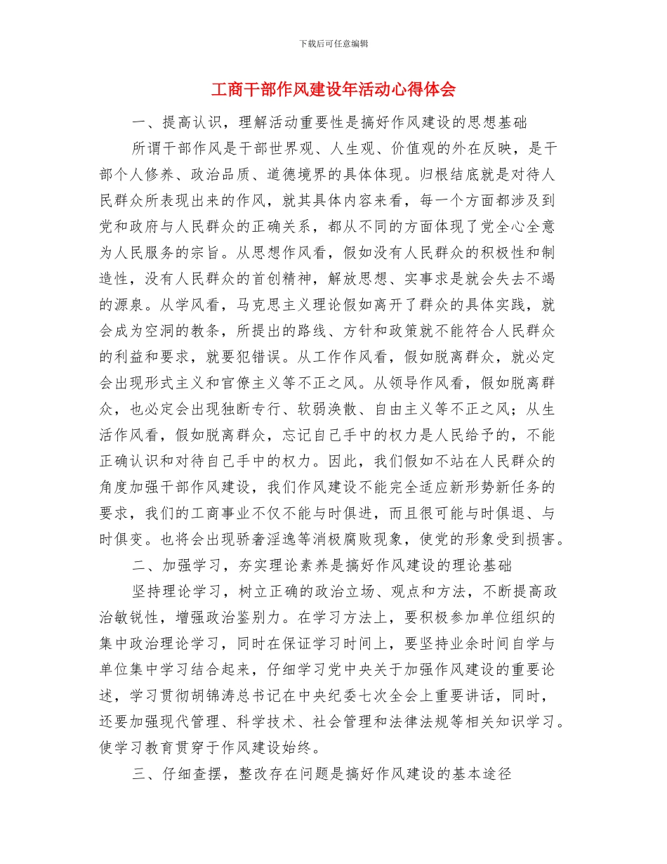 工商局食品安全监管调研报告与工商干部作风建设年活动心得体会汇编_第3页