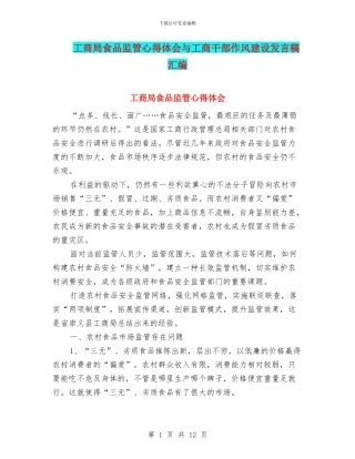 工商局食品监管心得体会与工商干部作风建设发言稿汇编