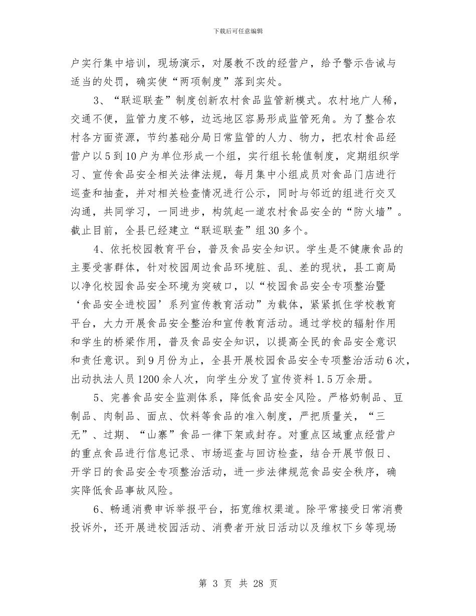 工商局食品监管心得体会与工商工作总结4篇汇编_第3页