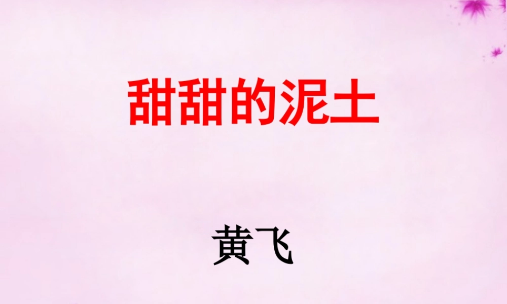 八年级语文上册 12 甜甜的泥土课件 苏教版 课件