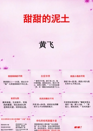 八年级语文上册 12 甜甜的泥土课件 苏教版 课件
