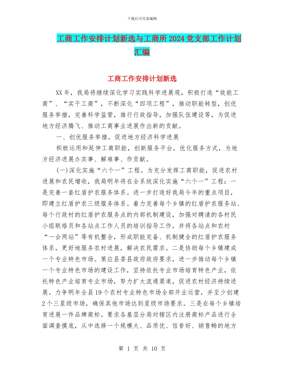 工商工作安排计划新选与工商所2024党支部工作计划汇编_第1页