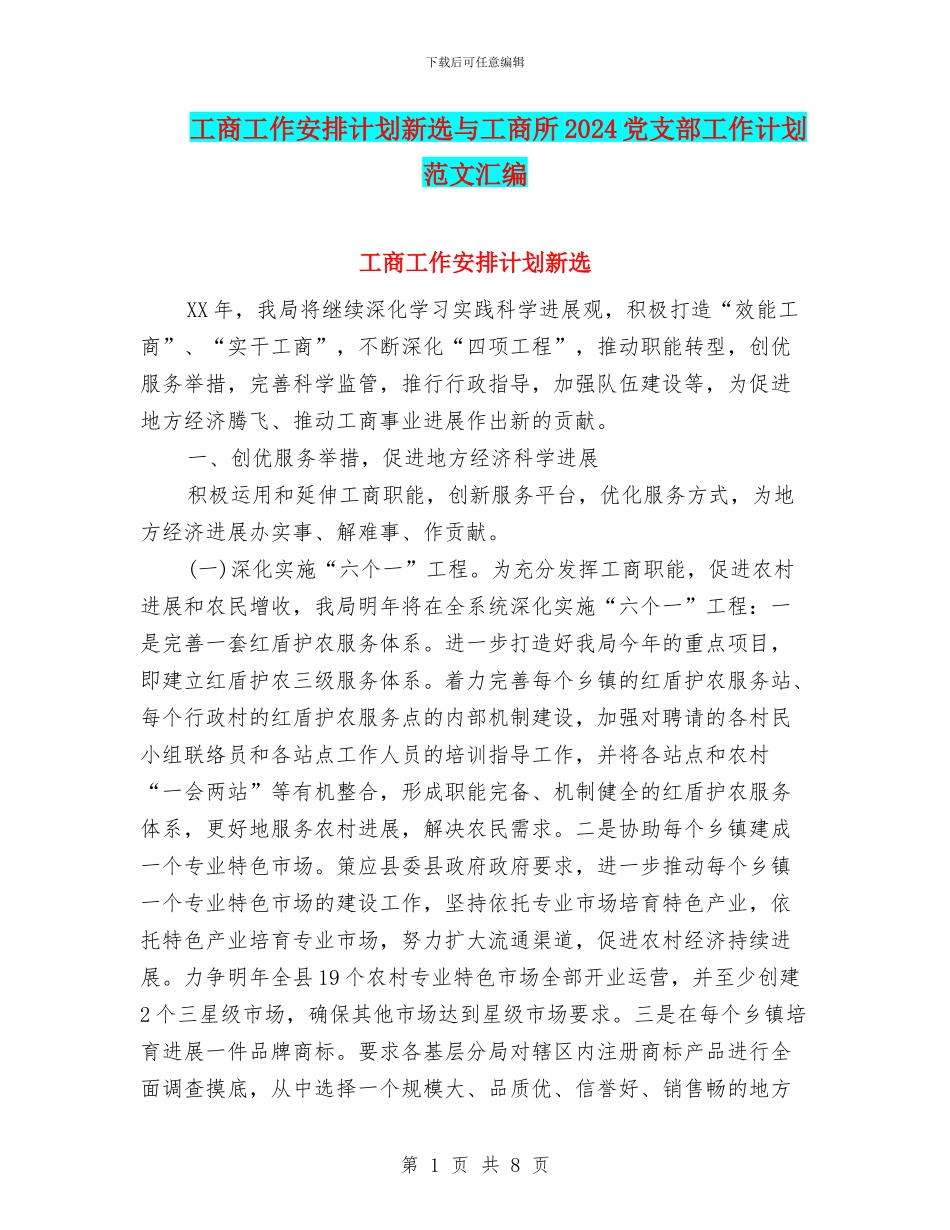 工商工作安排计划新选与工商所2024党支部工作计划范文汇编_第1页