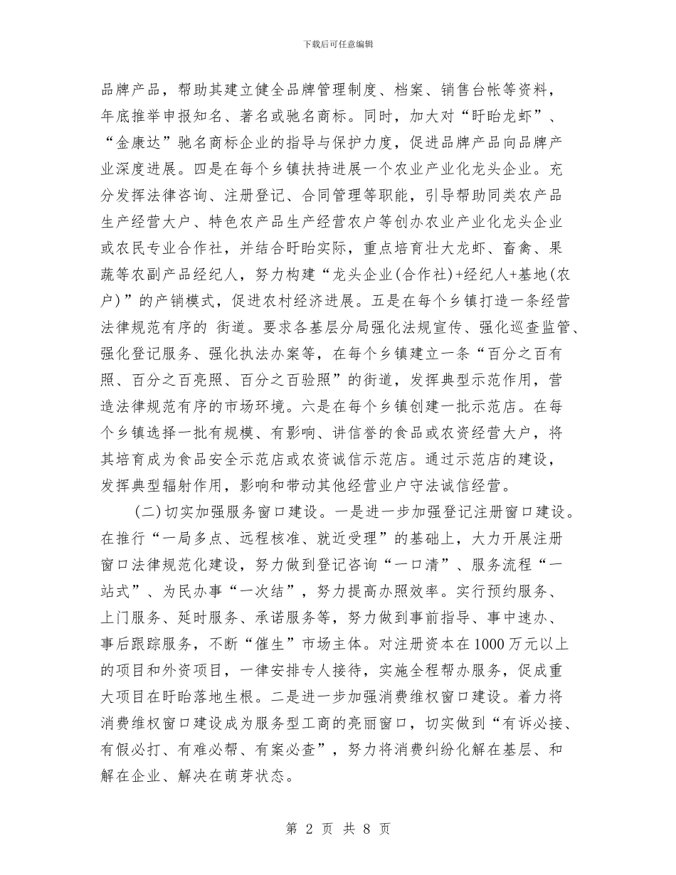 工商工作安排计划新选与工商所2024党支部工作计划范文汇编_第2页