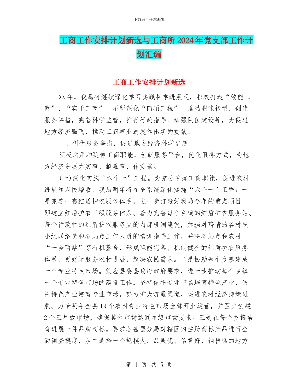 工商工作安排计划新选与工商所2024年党支部工作计划汇编_第1页