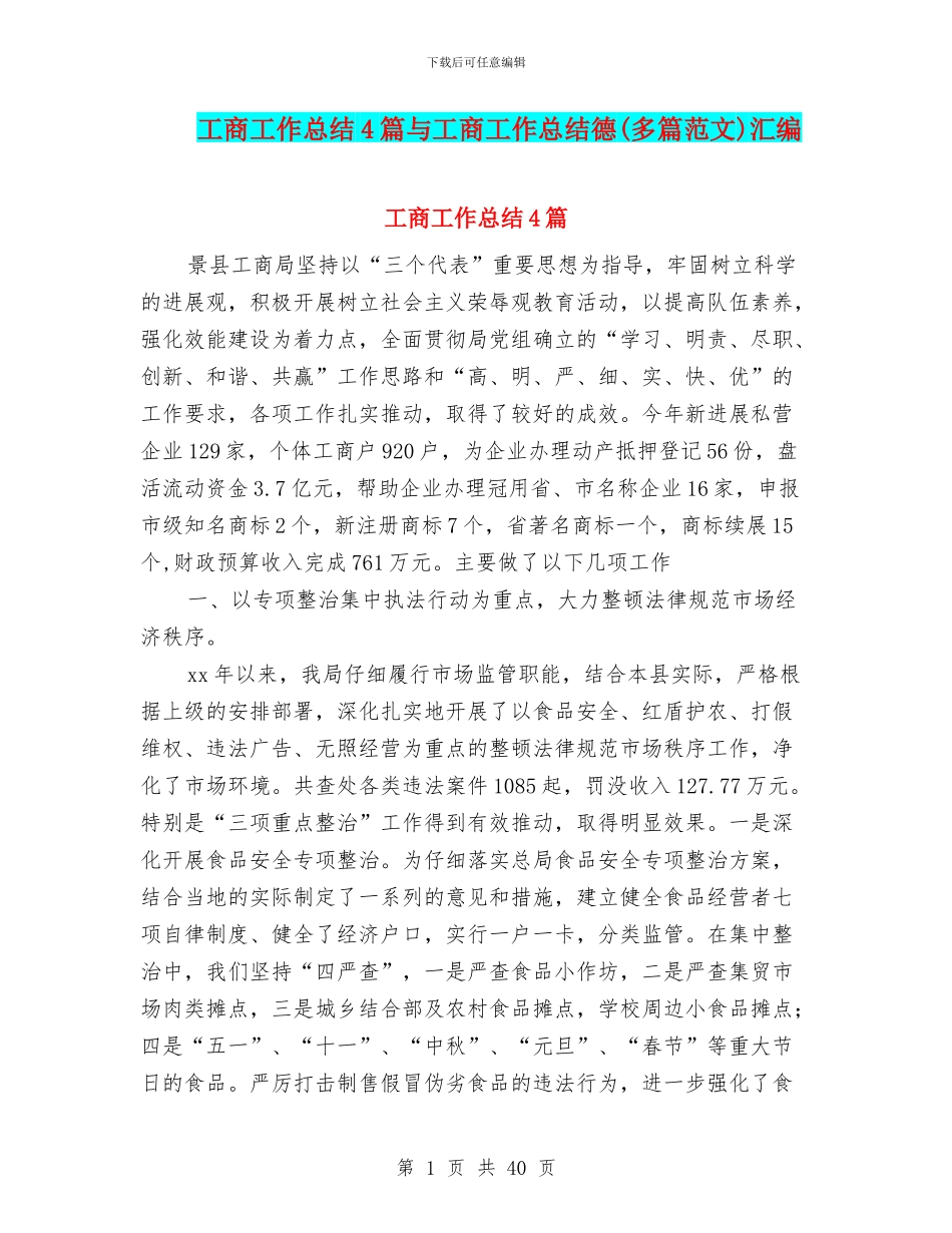 工商工作总结4篇与工商工作总结德汇编_第1页