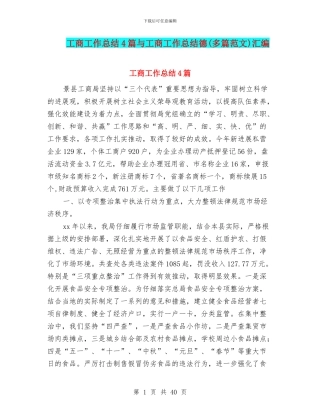 工商工作总结4篇与工商工作总结德汇编