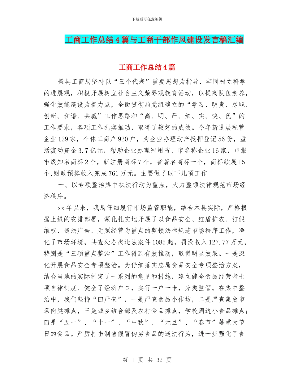 工商工作总结4篇与工商干部作风建设发言稿汇编_第1页