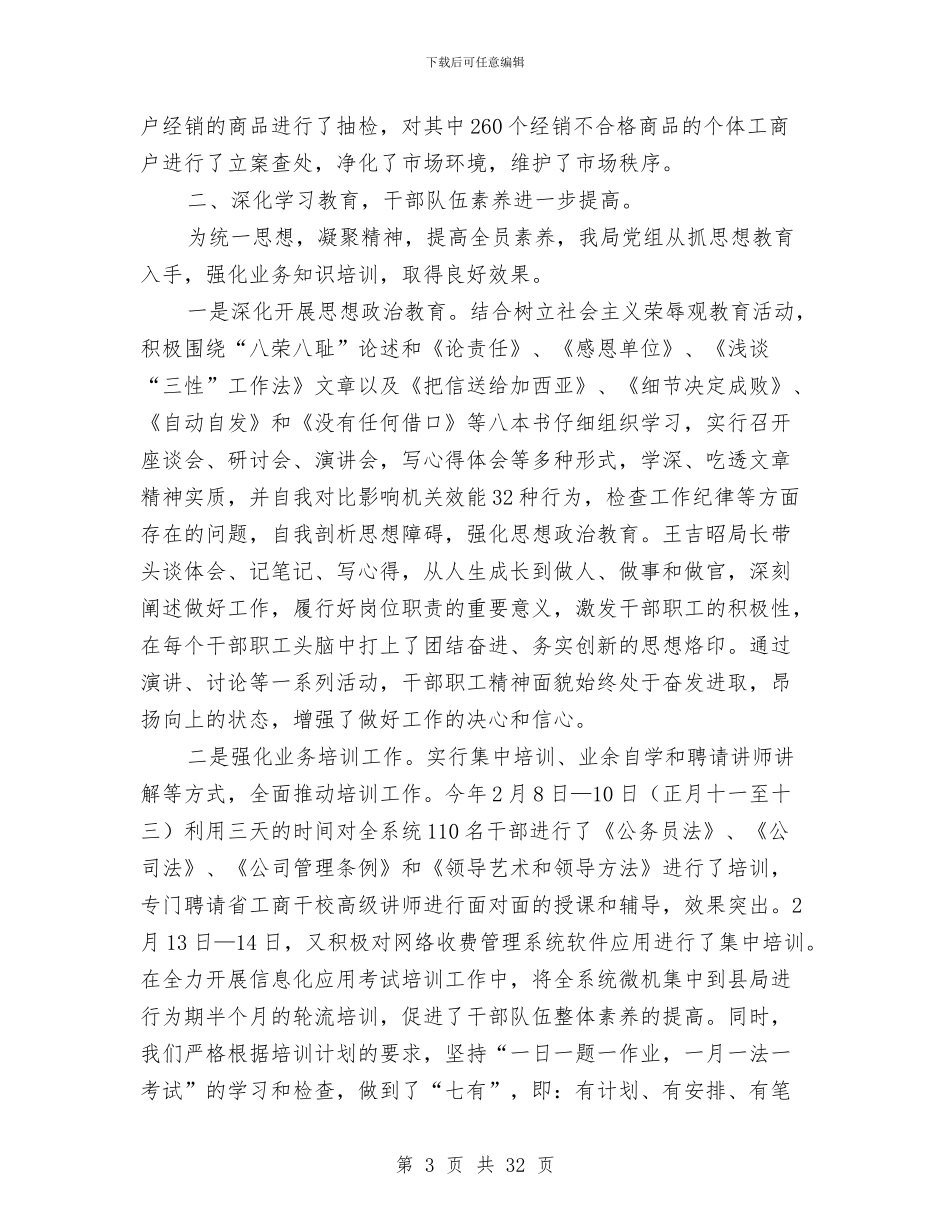 工商工作总结4篇与工商干部作风建设发言稿汇编_第3页
