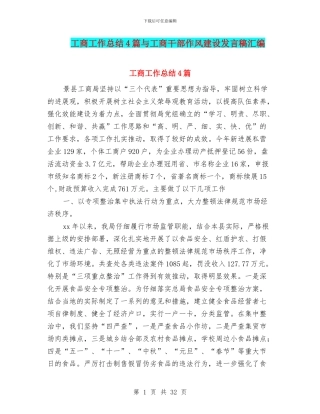 工商工作总结4篇与工商干部作风建设发言稿汇编