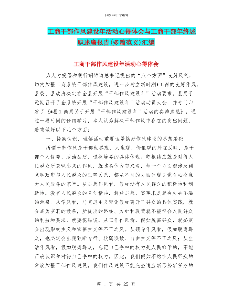 工商干部作风建设年活动心得体会与工商干部年终述职述廉报告汇编_第1页