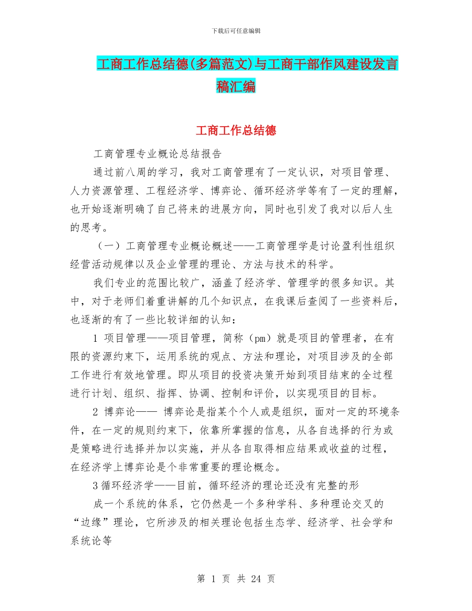 工商工作总结德与工商干部作风建设发言稿汇编_第1页