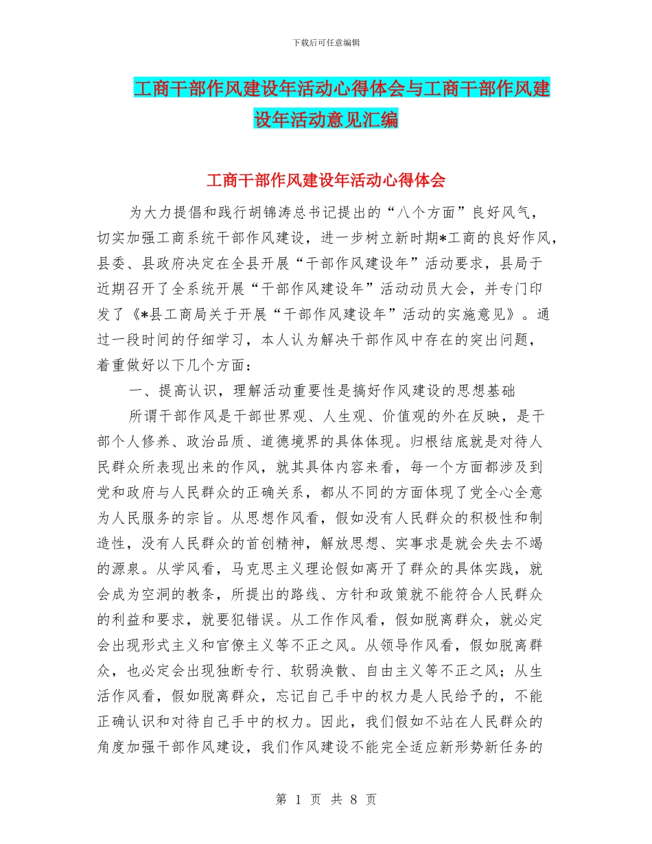 工商干部作风建设年活动心得体会与工商干部作风建设年活动意见汇编_第1页