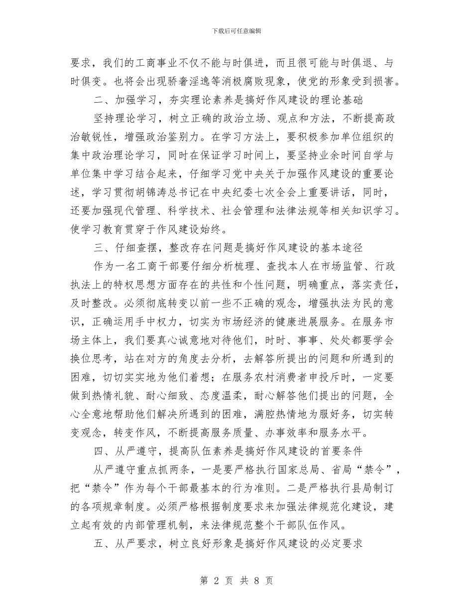 工商干部作风建设年活动心得体会与工商干部作风建设年活动意见汇编_第2页