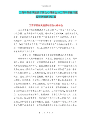 工商干部作风建设年活动心得体会与工商干部作风建设年活动意见汇编