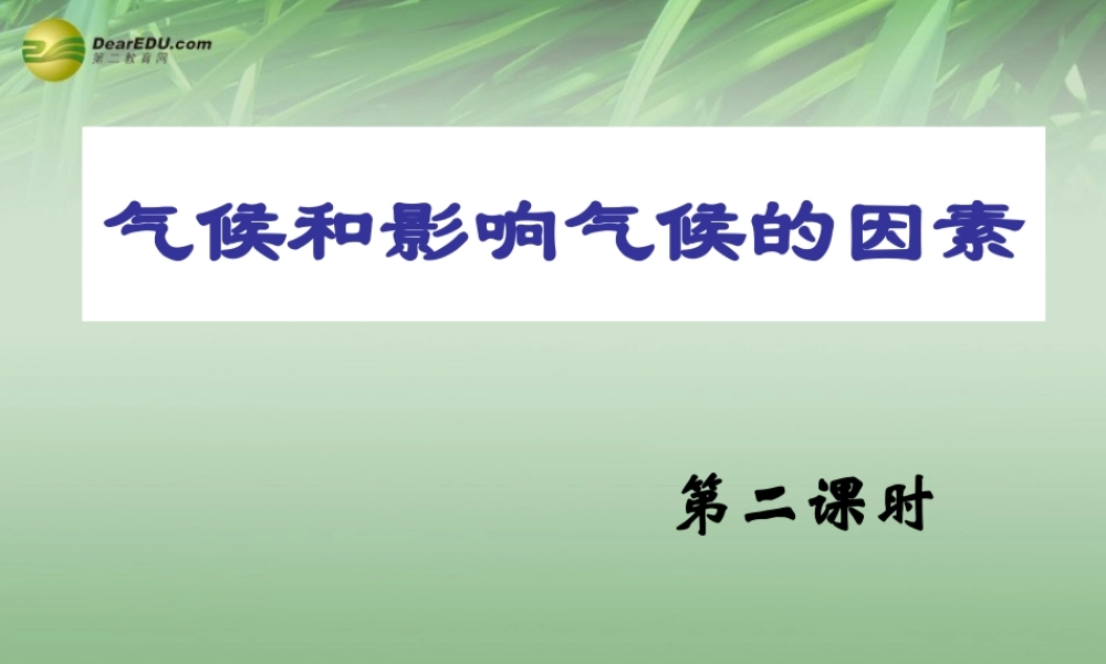 八年级科学上册(2.6 气候和影响气候的因素)课件(2) 浙教版 课件