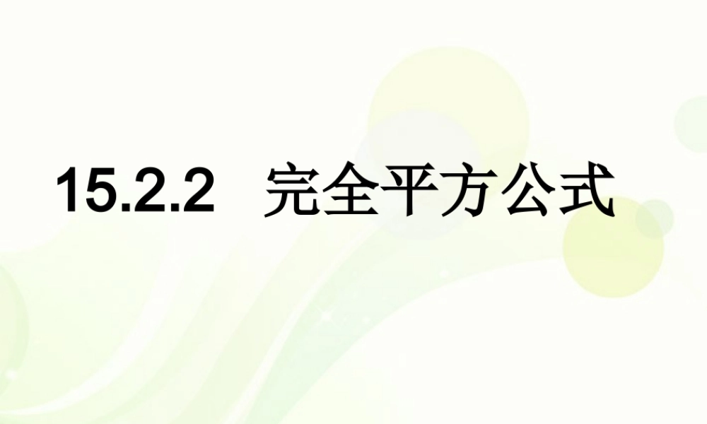 七年级数学下册 15.2.2.1完全平方公式课件
