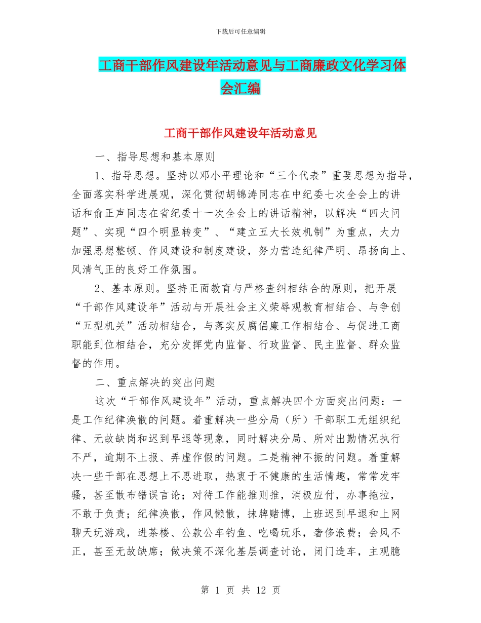 工商干部作风建设年活动意见与工商廉政文化学习体会汇编_第1页