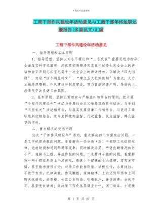 工商干部作风建设年活动意见与工商干部年终述职述廉报告汇编
