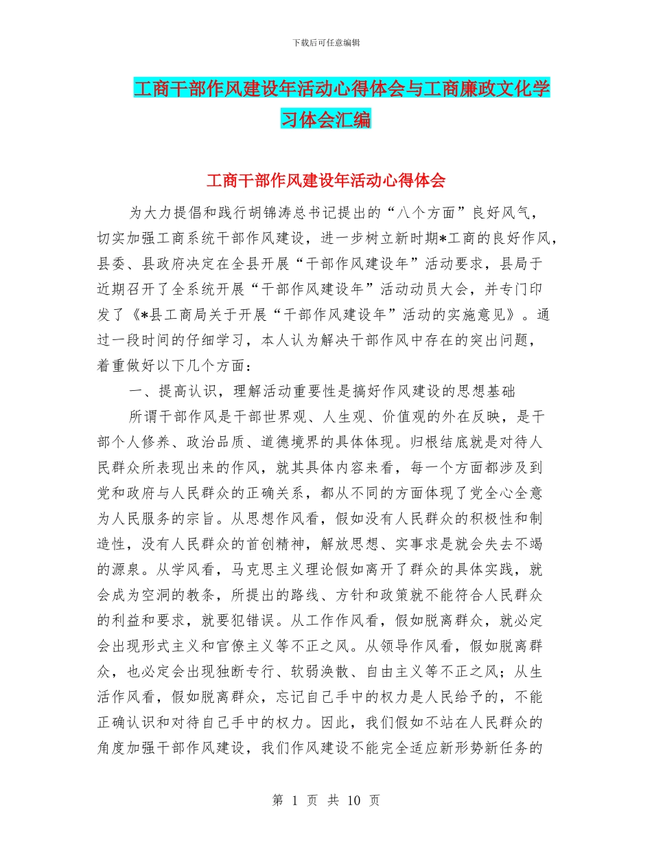 工商干部作风建设年活动心得体会与工商廉政文化学习体会汇编_第1页