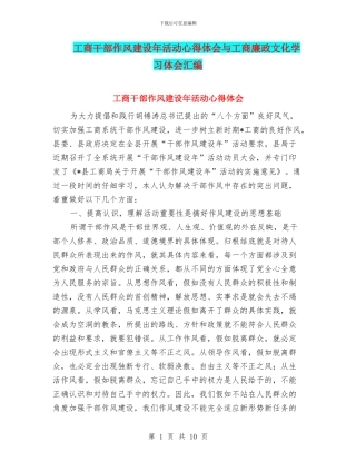 工商干部作风建设年活动心得体会与工商廉政文化学习体会汇编