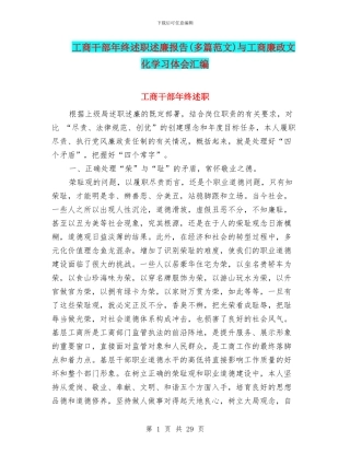 工商干部年终述职述廉报告与工商廉政文化学习体会汇编